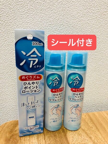 めぐりズム ひんやりヘッドリフレッシャ 50ml 2本ポイントローション 100ml 1本