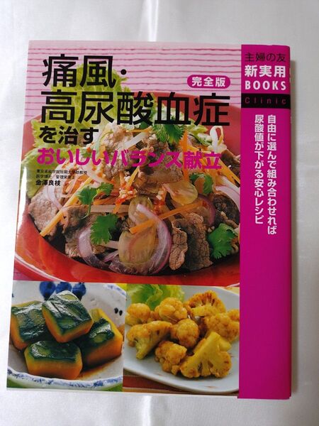 完全版 痛風 高尿酸血症を治す おいしいバランス献立 金澤良枝 主婦の友社