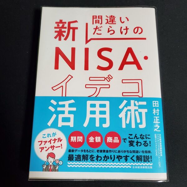 間違いだらけの新NISA・イデコ活用術 田村正之/著