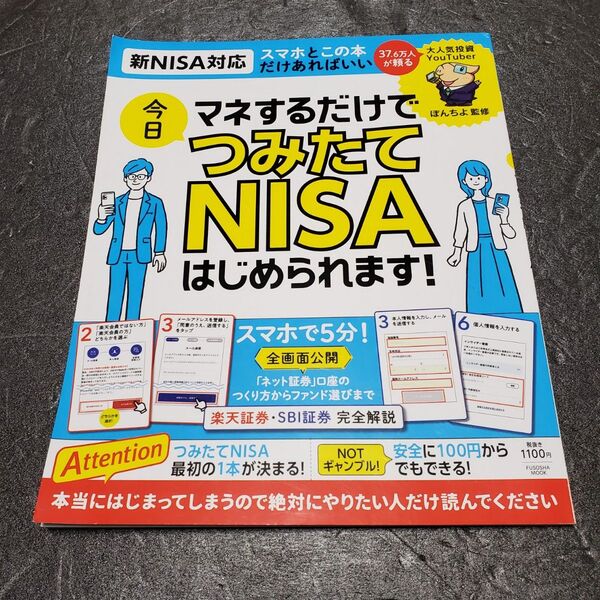 マネするだけで今日つみたてNISAはじめられます! (FUSOSHA MOOK) ぽんちよ/監修