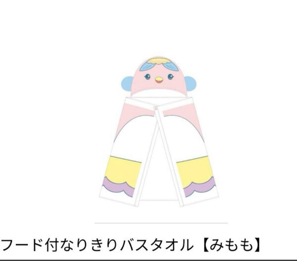 みもも フード付きなりきりバスタオル 新 おかあさんといっしょ