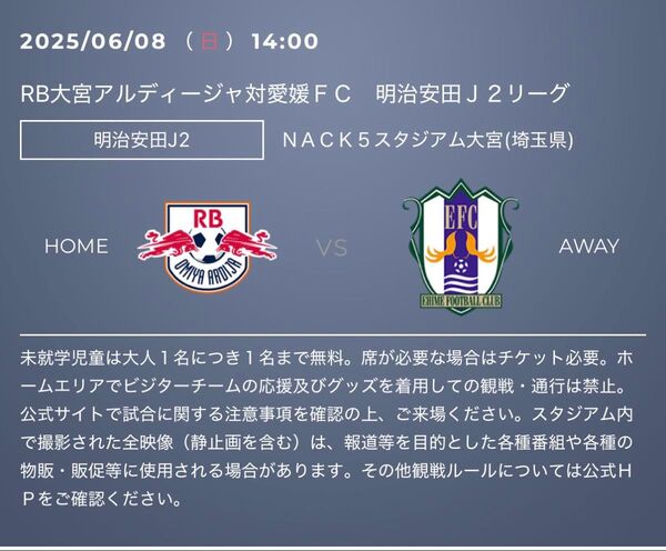 6/8開催 RB大宮アルディージャvs 愛媛FC ホームバックS指定 バックスタンド 7列目