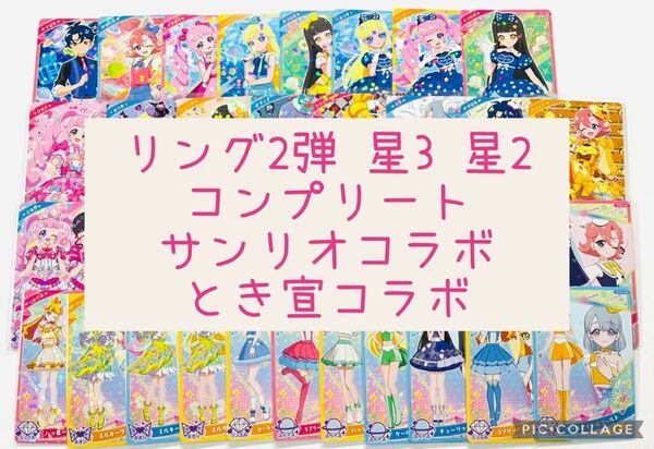 【ひみつのアイプリ】 アイプリ リング2弾 星3 星2 コンプリート サンリオコラボ とき宣コラボ