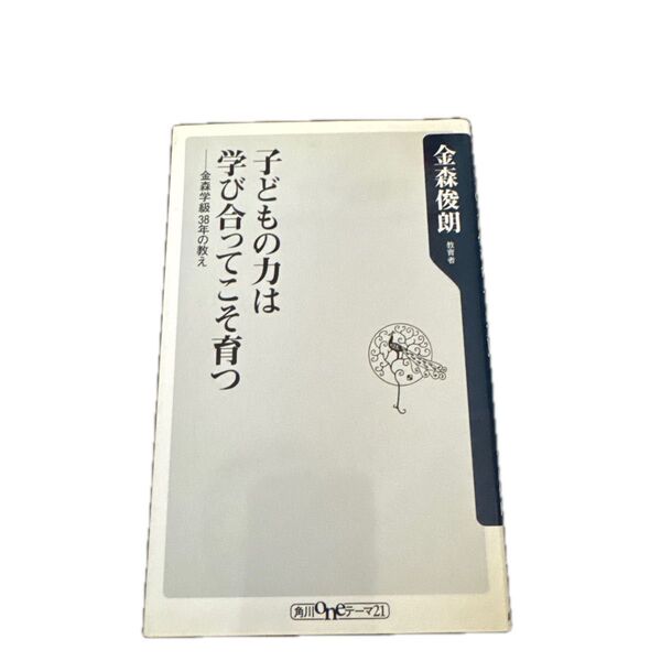 子どもの力は学びあってこそ育つ 金森学級38年の教え (角川oneテーマ21 A-73) 金森俊朗/〔著〕