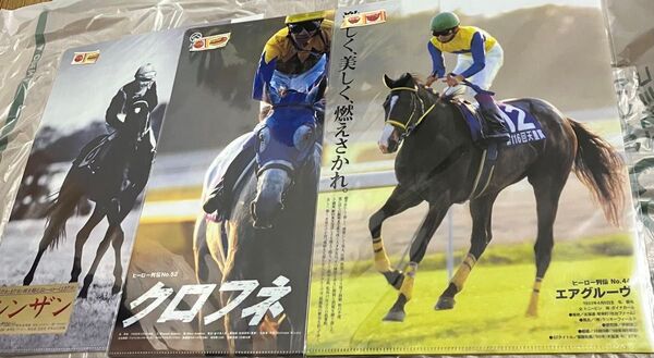 JRA ヒーロー列伝 クリアファイル クロフネ シンザン エアグルーヴ