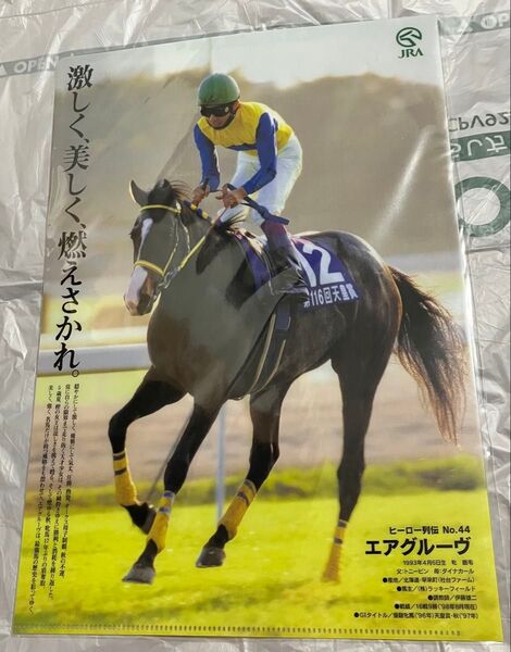 JRA ヒーロー列伝 クリアファイル エアグルーヴ