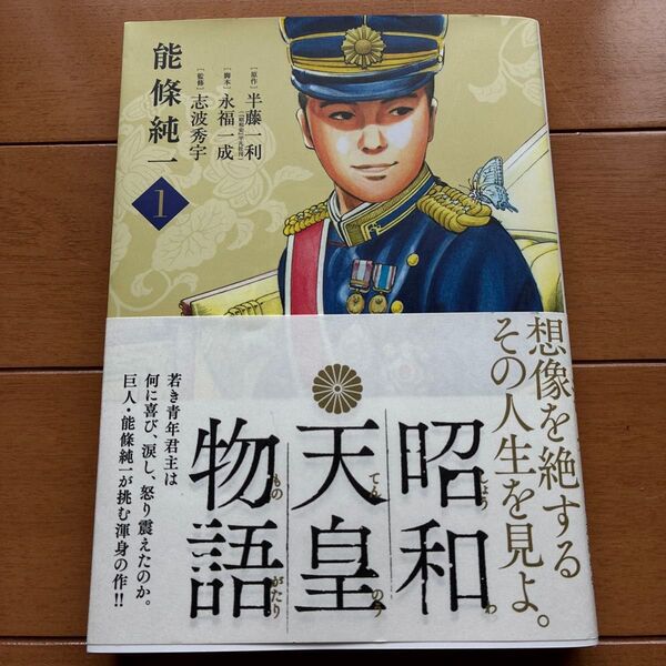 昭和天皇物語 1巻 能條純一 帯付き