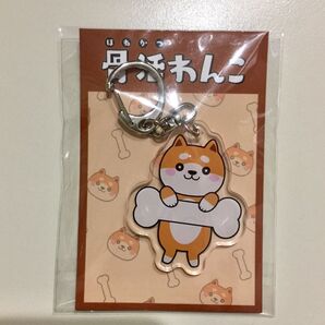 骨活わんこキーホルダー