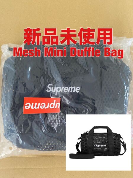 【新品未使用】Supreme - Mesh Mini Duffle Bag