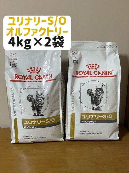 新品 ロイヤルカナン ユリナリー 4kg 2袋 8kg ROYAL CANIN ドライフード キャットフード 猫 療法食