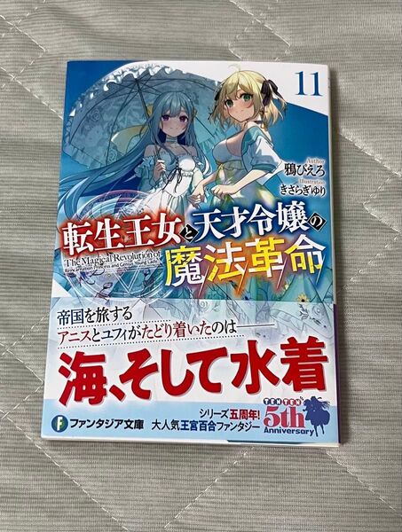 転生王女と天才令嬢の魔法革命 11巻 (メロンブックス特典書き下ろしSSリーフレット付き)