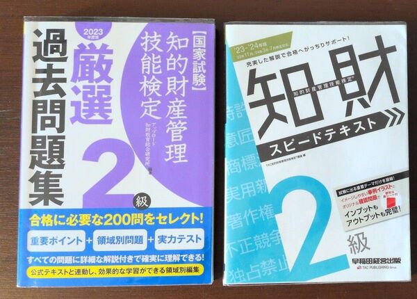 知的財産管理技能検定2級 2冊セット スピードテキスト、厳選過去問題集