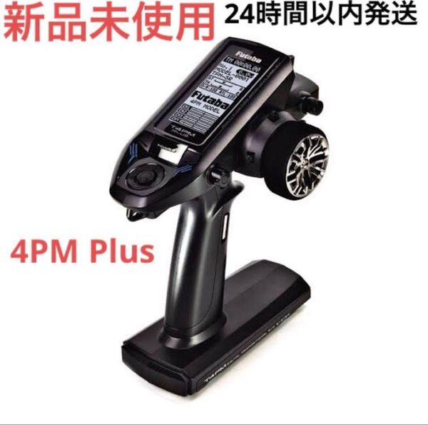 t4② 新品未使用 フタバ 4PM Plus プロポ 送信機 Futaba ミニッツ タミヤ 京商 ヨコモ MINI-Z