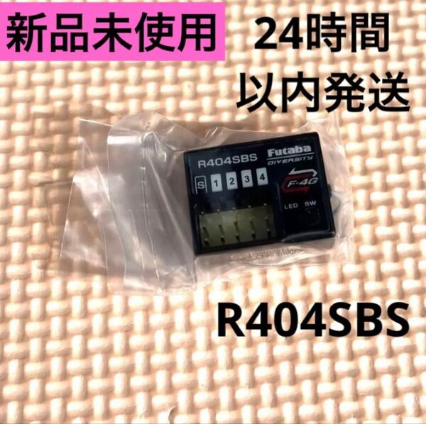 r4S② 新品未使用 フタバ R404SBS 受信機 レシーバー Futaba 双葉 ダイバーシティーアンテナ 10PX 7PX