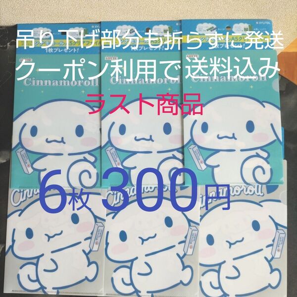 サンリオ シナモロール クリアファイル 全2種×3 ロッテ キシリトール 6月23日までクーポン利用で300円!ラスト商品!