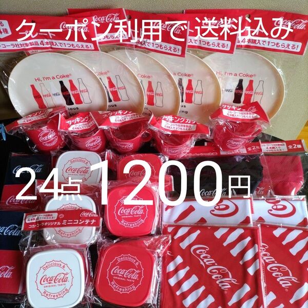 コカコーラグッズ プレート スタッキングマグ クールタオル メッシュポーチ他24点 6月23日までクーポン利用で500円引き