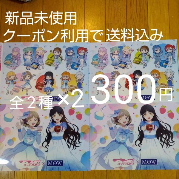 ラブライブ! クリアファイル 全2種コンプリート×2 ロッテMOW オリジナルイオン限定!6月23日までクーポン利用で300円