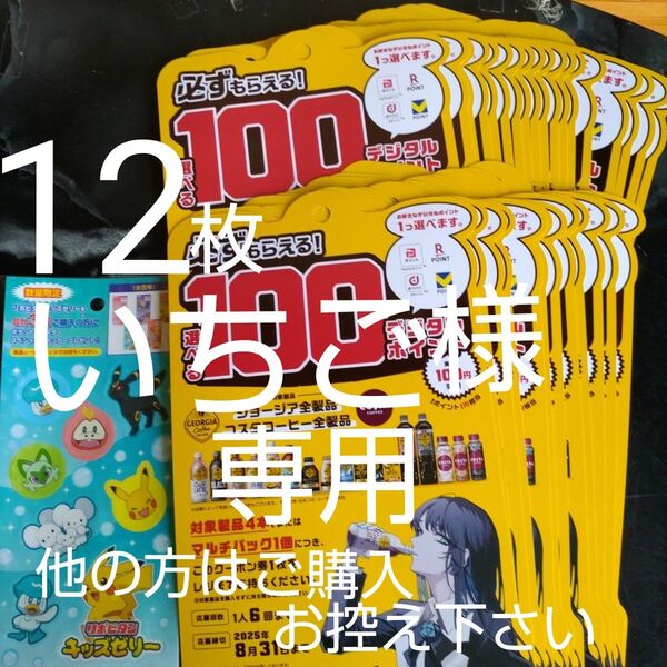 ポケモンシール ジョージア 必ずもらえる えらべるデジタルポイント12枚 6月23日までクーポン利用で700円!