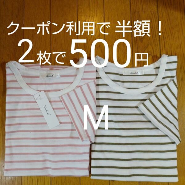 半袖 Tシャツホワイト ボーダー M くすみピンク カーキー 2枚セット 6月30日までクーポン利用で送料込み半額500円!