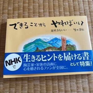 できることからやればいい 柴田宗休