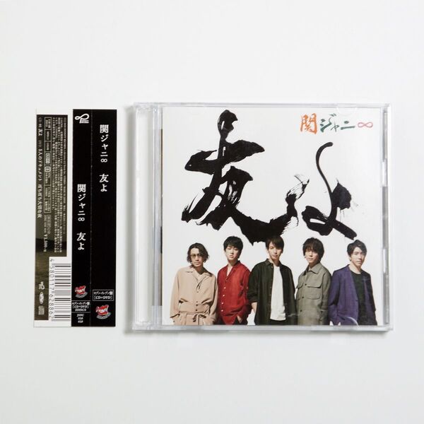 関ジャニ∞ 友よ セブンイレブン盤 ぼちぼち大切な夜(CD+DVD) 関ジャニ∞ (SUPER EIGHT) 帯付
