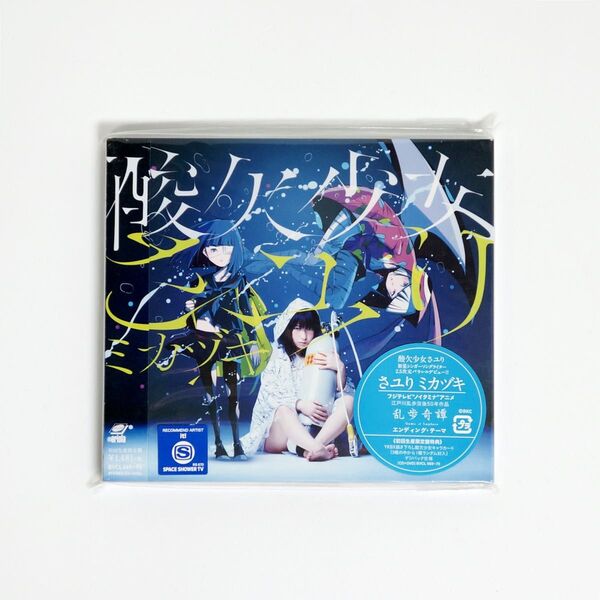 さユり ミカヅキ 初回生産限定盤 CD+DVD シングル