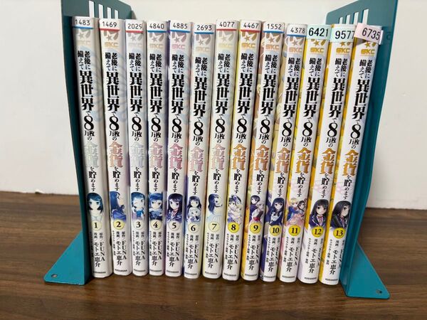 老後に備えて異世界で8万枚の金貨を貯めます 1-13巻セット FUNA モトエ恵介 レンタル使用品 全巻セット