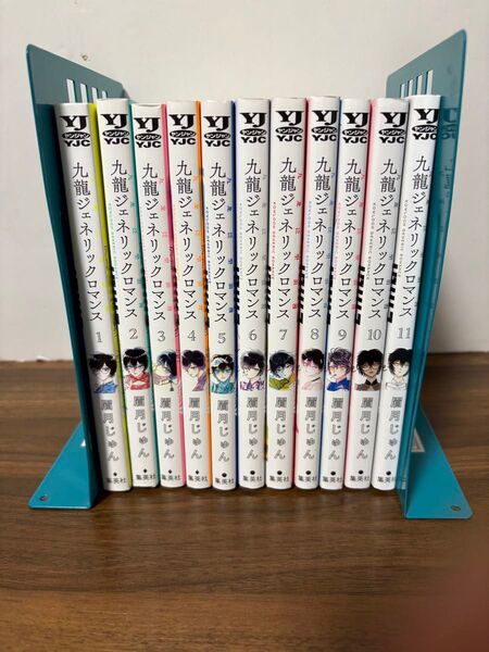 全巻初版 九龍ジェネリックロマンス 1~11巻 全巻セット