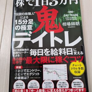 株で1日3万円 鬼デイトレ 15分足の極意 相場師朗