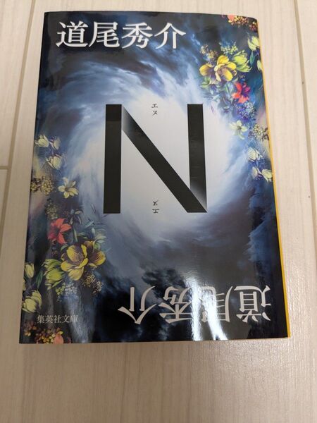道尾秀介 N 集英社文庫