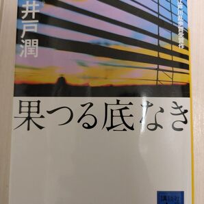 池井戸潤 果つる底なき