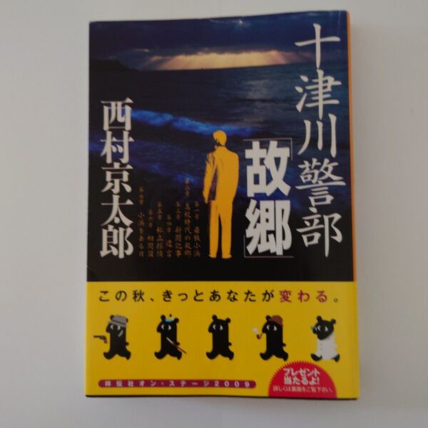 十津川警部 故郷 西村京太郎 祥伝社