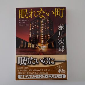 眠れない町 赤川次郎 光文社文庫