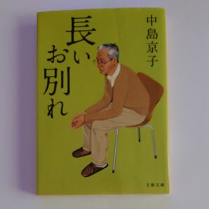 長いお別れ 中島京子 文春文庫