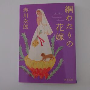 赤川次郎『綱渡りの花嫁』角川文庫