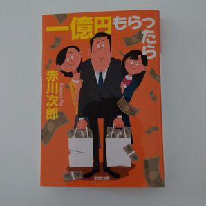 一億円もらったら 赤川次郎