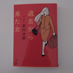 過去から来た女 赤川次郎