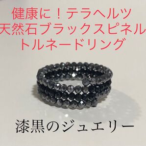 健康に!テラヘルツトルネードリング フリーサイズ
