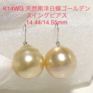 K14WG 天然南洋白蝶ゴールデン真珠 スイングピアス 14.44/14.55mm