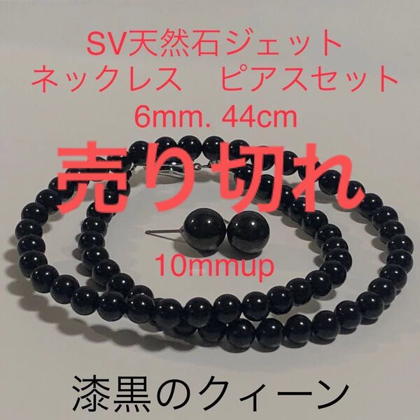 SV天然石ジェットネックレス ピアスセット 6mmup. 44cm. ピアス10mmup