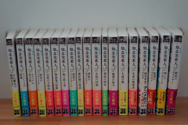 知念実希人 天久鷹央シリーズ 19冊セット まとめ売り