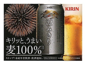 KIRIN 澄みきり ミニPOPカード 美品