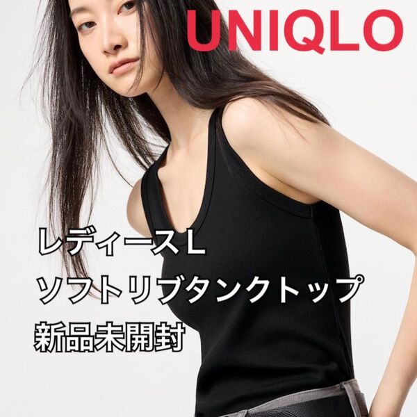 【新品未開封レディースL/同梱で200円引】UNIQLOユニクロ ソフトリブタンクトップ 黒 BLACK