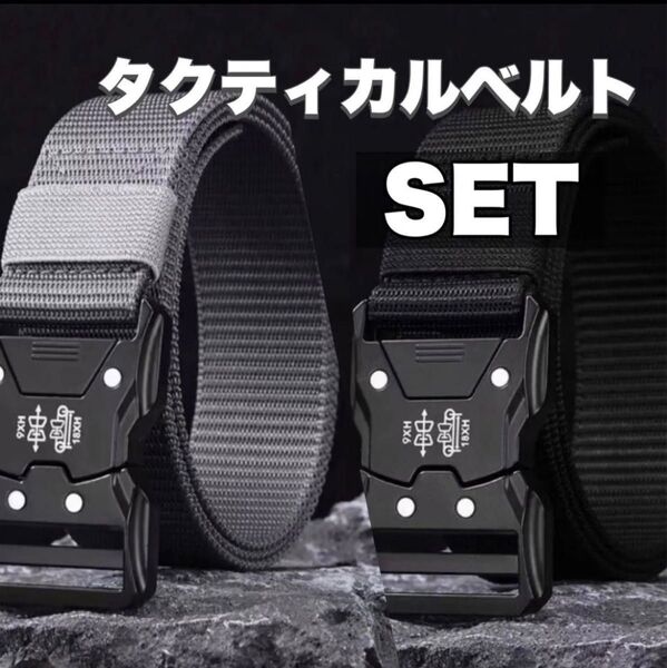 タクティカルベルト 2セット ワンタッチベルト 作業着 釣り キャンプ