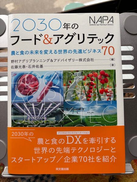 2030年のフード&アグリテック 農と食の未来を変える世界の先進ビジネス70
