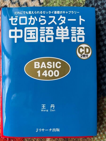 ゼロからスタート中国語単語BASIC1400 CD2枚付【CD2枚付き、ほぼ新品】