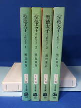 中古 聖徳太子 日と影の王子 １～４ 全巻 黒岩重吾 文春文庫 文藝春秋_画像5