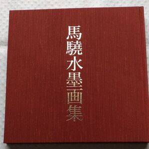 馬驍水墨画集