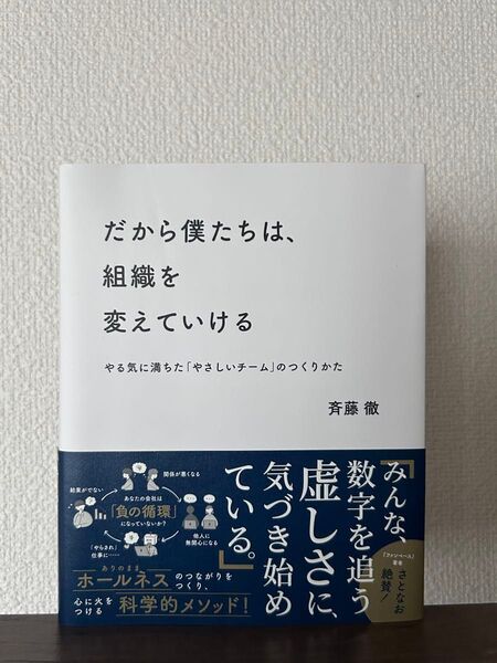 だから僕たちは、組織を変えていける やる気に満ちた「やさしいチーム」のつくりかた 斉藤徹/〔著〕
