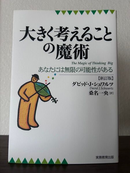 大きく考えることの魔術 あなたには無限の可能性がある (新訂版) ダビッド・J.シュワルツ/著 桑名一央/訳